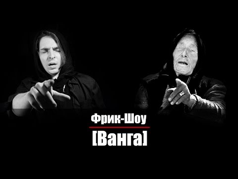 Видео: Фрик-Шоу [Ванга]
