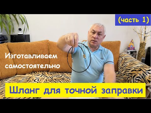 Видео: Тонкий заправочный шланг (часть 1)
