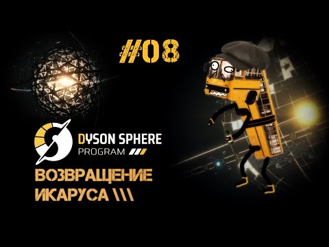 Видео: 08 Dyson Sphere Program - Первая дрон-сборка