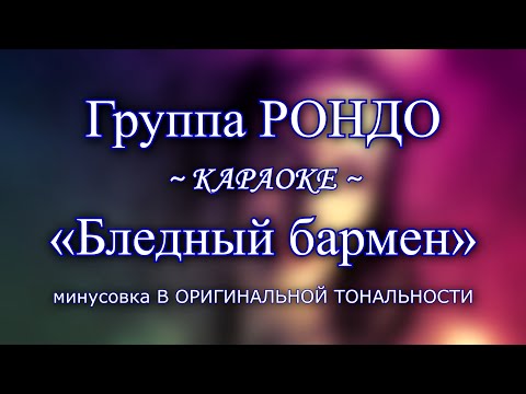 Видео: "Бледный бармен" (Тоже является частью Вселенной) — РОНДО ~ КАРАОКЕ В ОРИГИНАЛЬНОЙ ТОНАЛЬНОСТИ