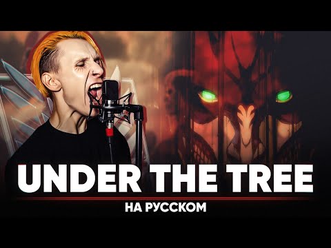 Видео: Атака Титанов 4-й сезон ОСТ [UNDER THE TREE] (Русский кавер | предрелизная версия)
