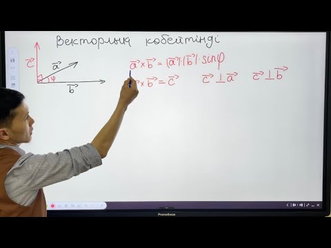 Видео: Векторлық көбейтінді