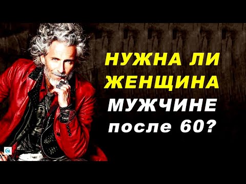 Видео: Нужна ли женщина МУЖЧИНЕ ПОСЛЕ 60 лет?