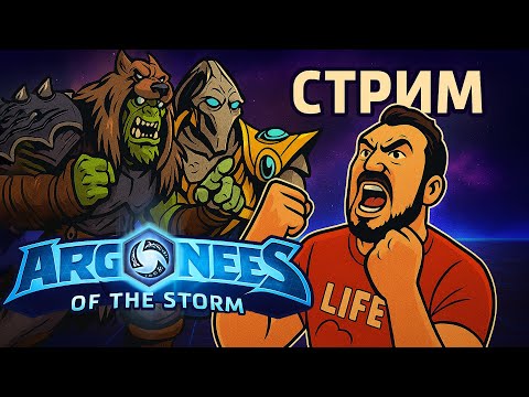 Видео: Коварный Хотс 🔴HEROES OF THE STORM