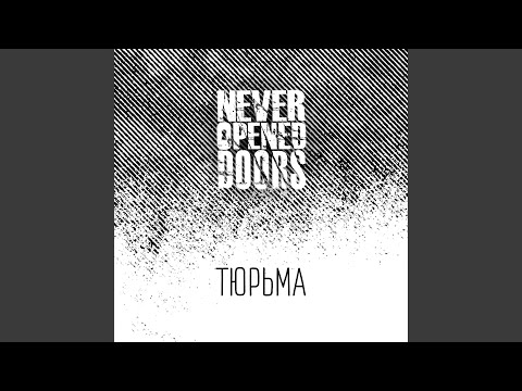 Видео: Тюрьма