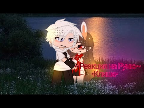 Видео: ||Реакция на Руню|| Я попала в школу хулиганов ^^💞💓💖💘💝