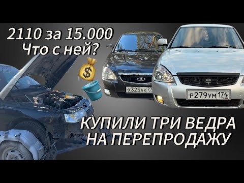 Видео: Купили три ведра на перепродажу. Заработаем? 