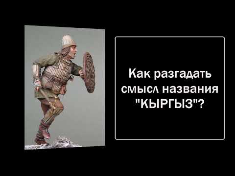 Видео: Как разгадать смысл названия "КЫРГЫЗ"?