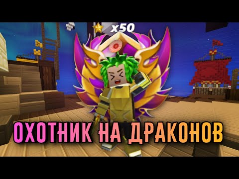 Видео: Я Апнул Охотника На Драконов [Blockman Go]