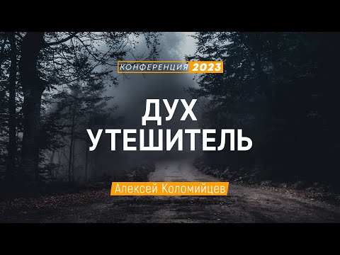 Видео: Дух Утешитель (Алексей Коломийцев) | Конференция "Дух Святой в жизни и служении"