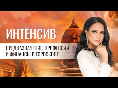Видео: Интенсив «Предназначение, профессия и финансы в гороскопе»
