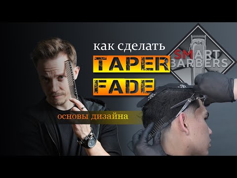 Видео: Как делать TAPER FADE: видеоурок для барберов и парикмахеров: мужская стрижка машинкой.