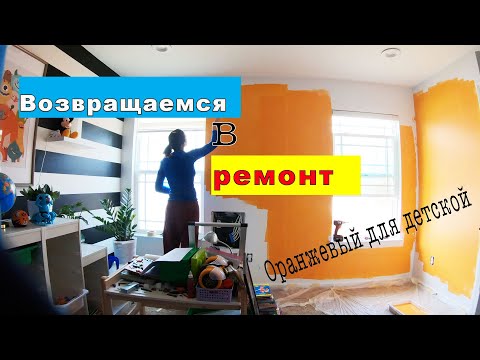 Видео: Возвращаемся к ремонту. Оранжевые стены в детской.