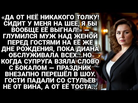 Видео: На дне рождения муж унижал жену… но её тост заставил гостей упасть со стульев...