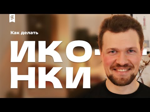 Видео: [0023] Иконки. Алгоритм создания единого стиля. Как придумывать иконки.