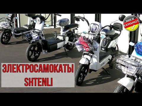 Видео: Электроскутеры Shtenli. Обзор всех моделей. Тест-драйв. Первое впечатление