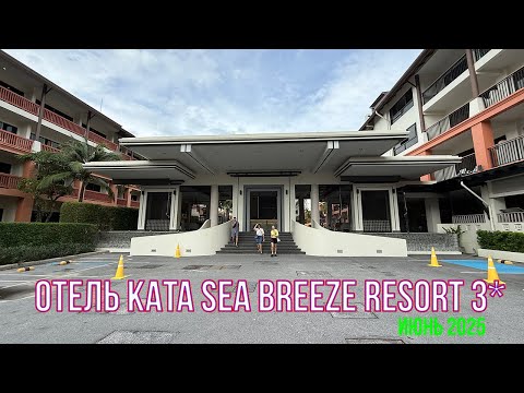 Видео: Отель Kata Sea Breeze Resort 3* Пхукет, Таиланд из Новосибирска
