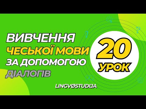 Видео: 20. Розмови для початкового рівня. Něco z českých dějin | Щось із чеської історії