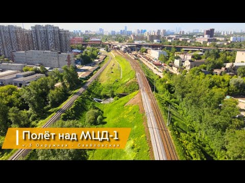 Видео: Полёт над МЦД-1, часть 3 Окружная - Савёловская. Так же увидим строительство СВХ в районе Окружной.