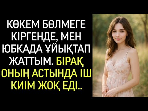 Видео: Әрі қарайғы болған оқиға менің жағамды ұстатты..
