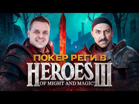 Видео: Играем в Heroes 3