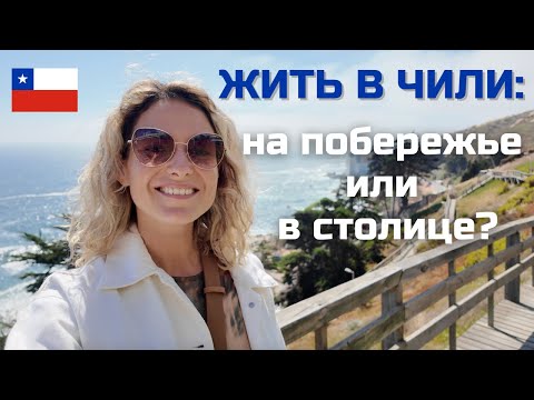 Видео: Где жить в Чили: на побережье или в столице? | Costa o capital - donde vivir en Chile