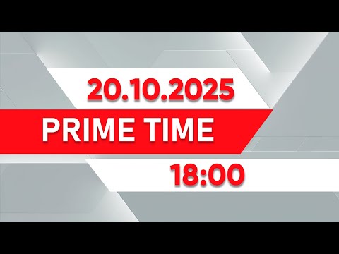 Видео: Prime Time | Выпуск 18:00 от 20.10.2025