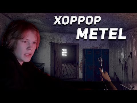 Видео: ДИПИНС ИГРАЕТ В ХОРРОР METEL - ПОБЕГ ИЗ ДОМА МАНЬЯКА / НОВОГОДНИЙ ХОРРОР МЕТЕЛЬ