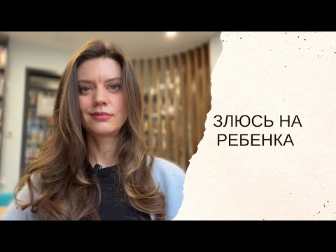 Видео: Как перестать злиться на детей