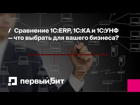 Видео: Сравнение 1С:ERP, 1С:КА и 1С:УНФ | Первый Бит