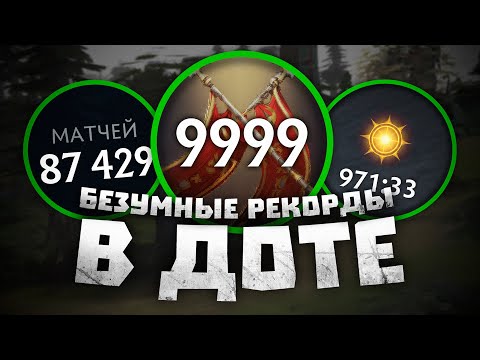 Видео: Мировые РЕКОРДЫ в Dota 2!