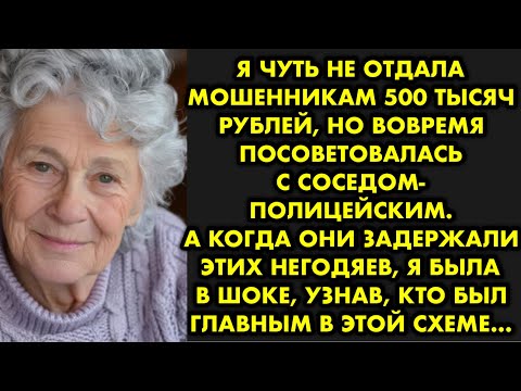 Видео: Я чуть не отдала мошенникам 500 тысяч рублей, но вовремя посоветовалась с соседом-полицейским. Позже