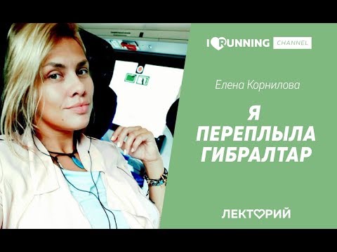 Видео: Я переплыла Гибралтар. Елена Корнилова в Лектории I LOVE RUNNING.