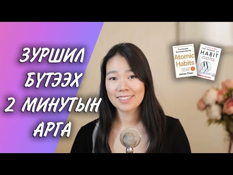 Видео: Зуршил бүтээх 2 минутын арга