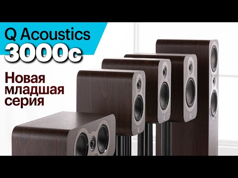 Видео: 3000c — новая младшая серия колонок у Q Acoustics. Изучаем на примере полочных 3030c