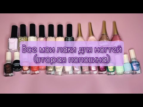 Видео: Инвентаризация косметики часть 5: мои лаки для ногтей 💅