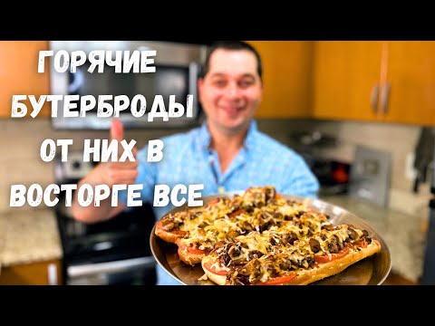 Видео: Вкуснее чем Пицца!!! Горячие Бутерброды с очень Вкусной начинкой. Сочная начинка на хрустящем хлебе!