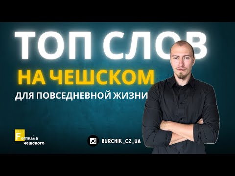 Видео: ТОП слов и выражений на чешском (с примерами)!