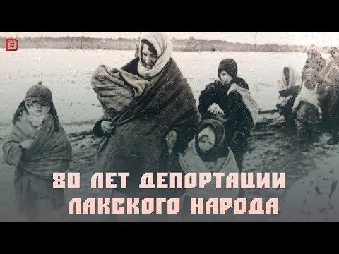 Видео: «Аьрщи ва агьлу». «80 лет депортации лакского народа»