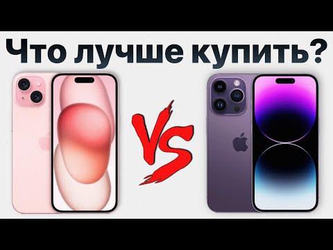 Видео: iPhone 15 vs iPhone 14 Pro — какой лучше купить и НЕ ЖАЛЕТЬ?