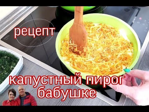 Видео: КАПУСТНЫЙ ПИРОГ НА КЕФИРЕ. ЛЁГКИЙ РЕЦЕПТ.В ГОСТЯХ У БАБУШКИ.
