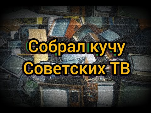 Видео: Две тонны магнитофонов.телевизоров. ссср с борохолки.