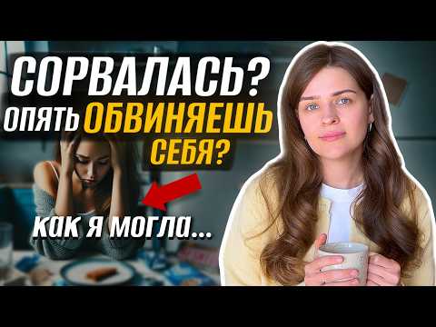 Видео: Как внутренний критик провоцирует переедание (и что с этим делать)
