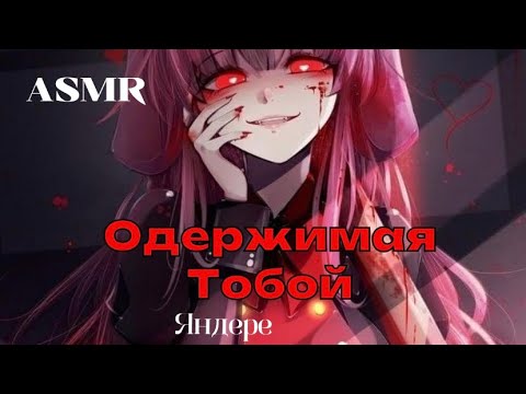 Видео: ASMR РОЛЕВАЯ ИГРА❤️ ОДЕРЖИМАЯ ТОБОЙ ЯНДЕРЕ  ДЕВУШКА🔪