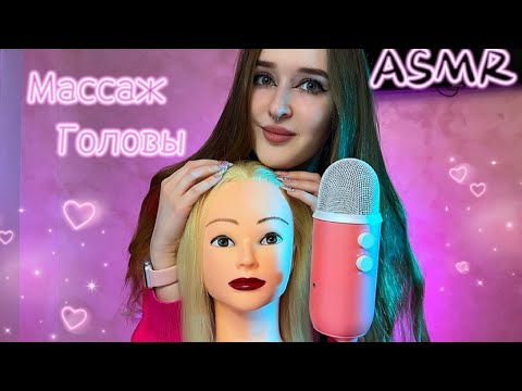 Видео: ASMR✨сделаю тебе массаж головы 💆🏼‍♀️ ASMR head massage💋