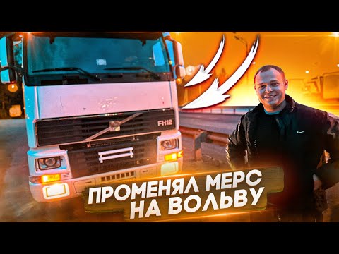 Видео: ПЕРЕСЕЛ НА ВОЛЬВО FH12 ПОСЛЕ МЕРСЕДЕСА/СТАРАЯ ТАРАНТАЙКА ИЛИ КУЛЬТОВЫЙ ТЯГАЧ!?