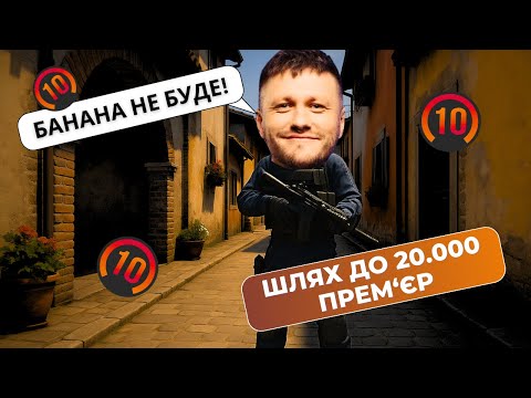 Видео: ІДЕАЛЬНА ОПОРА БАНАНА! ВАЛІК МІХІЄНКО з LNJ ГРАЄ INFERNO З ПІДПИСНИКАМИ