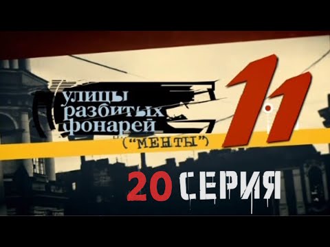 Видео: НЕСОСТЫКОВКА СВИДЕТЕЛЬСТВ! Улицы разбитых фонарей | 11 СЕЗОН 20 СЕРИЯ