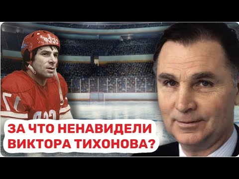 Видео: Великий диктатор Виктор Тихонов. Его считали гением СССР, а он гробил людям карьеры.