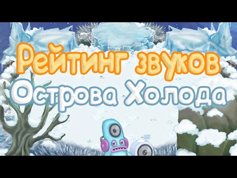 Видео: РЕЙТИНГ ЗВУКОВ ВСЕХ МОНСТРОВ ОСТРОВА ХОЛОДА | КАК ЗВУЧАТ МОНСТРЫ | My singing Monsters